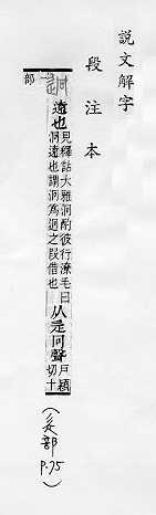 說文解字(段注本) 