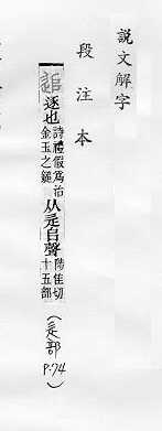 說文解字(段注本) 