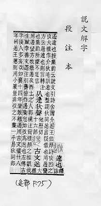 說文解字(段注本) 