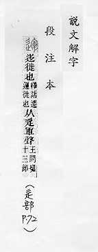 說文解字(段注本) 