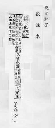 說文解字(段注本) 