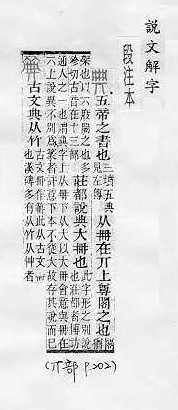 說文解字(段注本) 