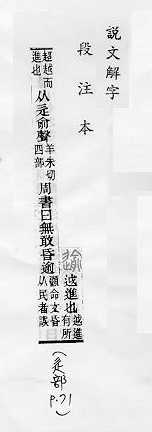 說文解字(段注本) 