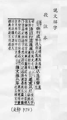 說文解字(段注本) 