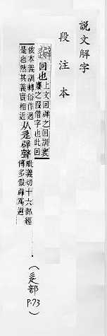 說文解字(段注本) 