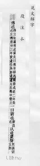 說文解字(段注本) 