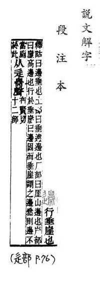 說文解字(段注本) 