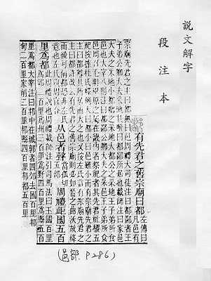 說文解字(段注本) 