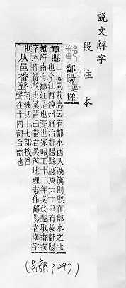 說文解字(段注本) 