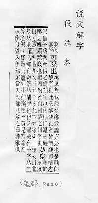 說文解字(段注本) 