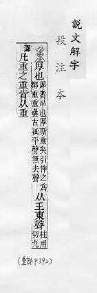 說文解字(段注本) 