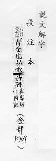 說文解字(段注本) 