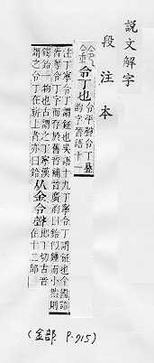 說文解字(段注本) 