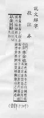 說文解字(段注本) 