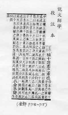 說文解字(段注本) 