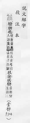 說文解字(段注本) 