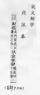 說文解字(段注本) 