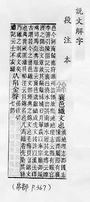 說文解字(段注本) 