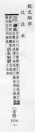 說文解字(段注本) 