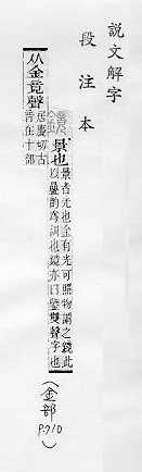 說文解字(段注本) 