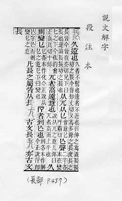 說文解字(段注本) 