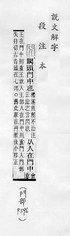 說文解字(段注本) 