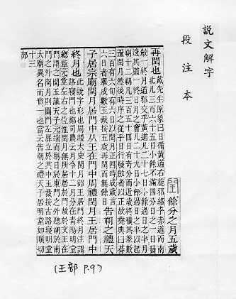 說文解字(段注本) 