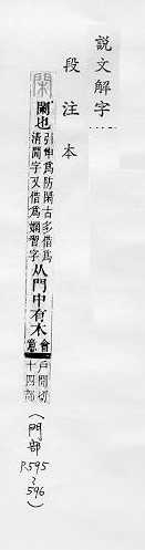 說文解字(段注本) 