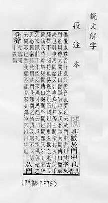 說文解字(段注本) 