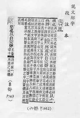 說文解字(段注本) 