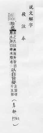 說文解字(段注本) 