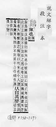 說文解字(段注本) 