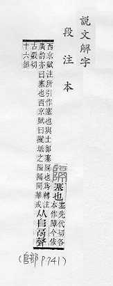 說文解字(段注本) 