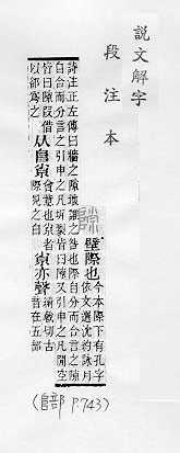 說文解字(段注本) 