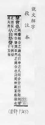 說文解字(段注本) 