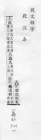 說文解字(段注本) 