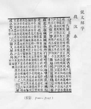 說文解字(段注本) 