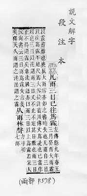 說文解字(段注本) 