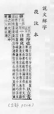 說文解字(段注本) 