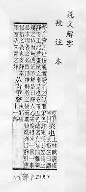 說文解字(段注本) 