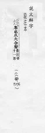 說文解字(段注本) 