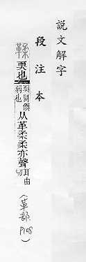 說文解字(段注本) 