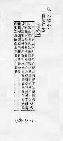 說文解字(段注本) 