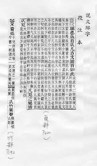 說文解字(段注本) 