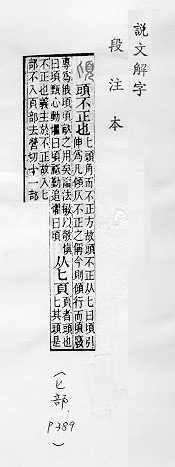 說文解字(段注本) 