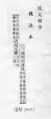 說文解字(段注本) 