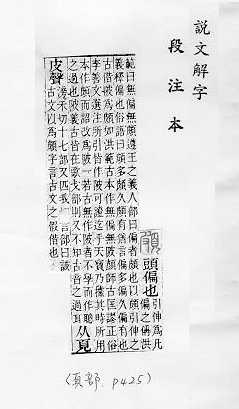 說文解字(段注本) 