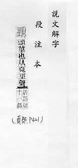 說文解字(段注本) 