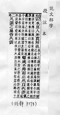 說文解字(段注本) 