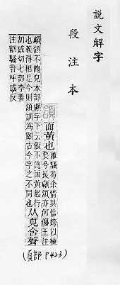 說文解字(段注本) 